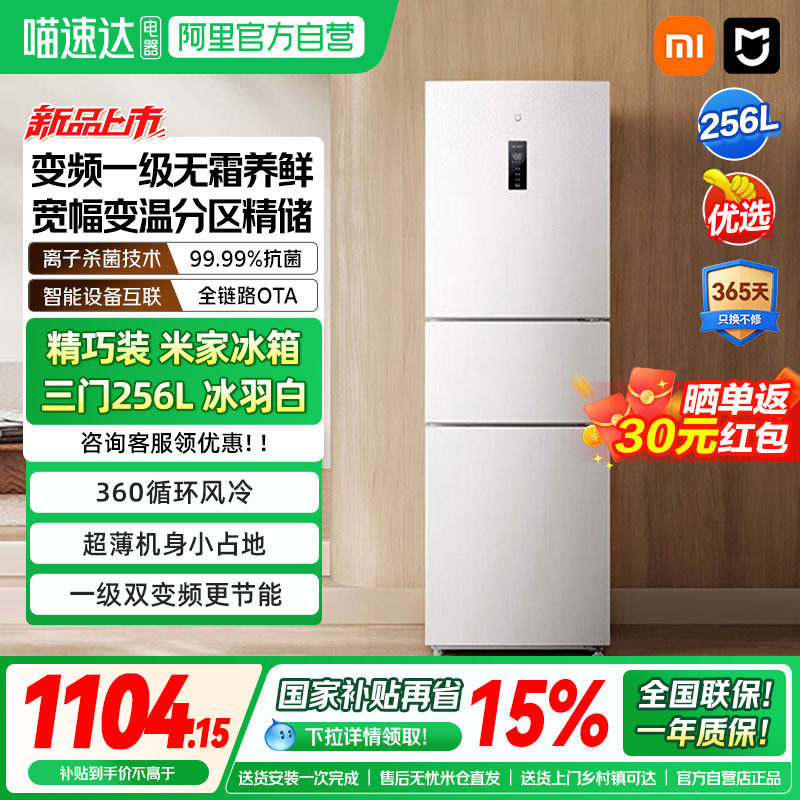 小米米家256L三开门风冷无霜家用租房宿舍省电一级能效小冰箱04