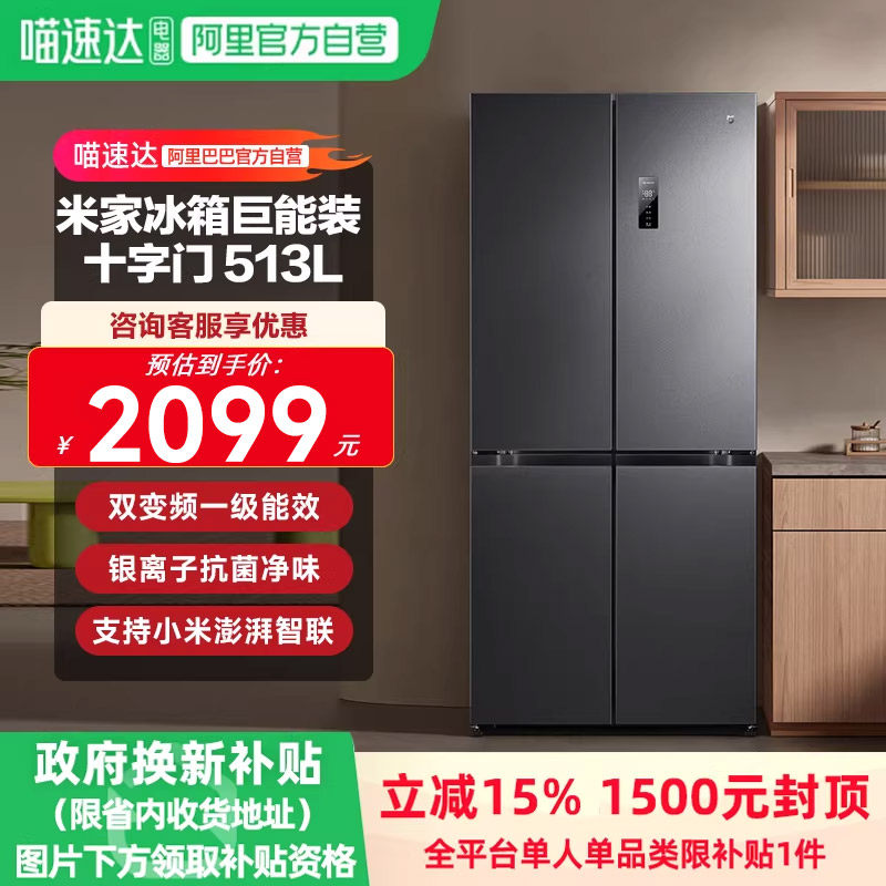 小米米家冰箱513L巨能装十字对开门一级能效分区储鲜抗菌净味11