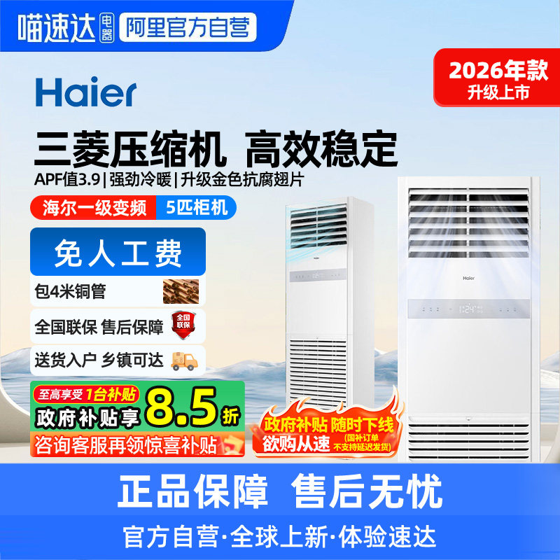 【天猫自营】【26年新款】海尔5匹柜机一级变频立式中央空调商用