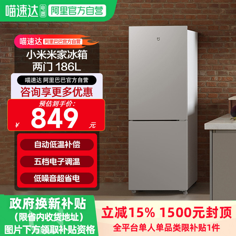 小米米家冰箱186L两门一级能效节能电子调温低音降噪家用租房11