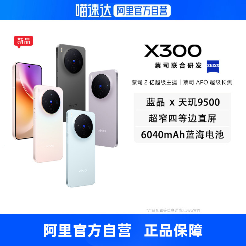 【政府补贴15% 自营】vivo X300全网通5G旗舰手机天玑9500旗舰芯片蔡司2亿超级主摄蔡司APO超级长焦拍照手机