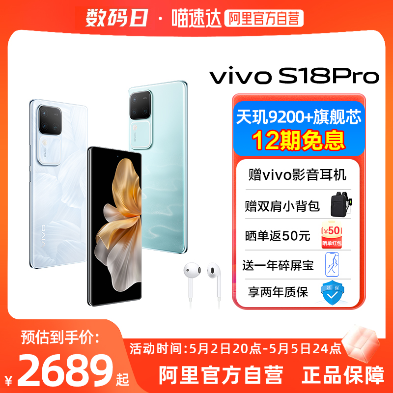 【赠vivo音影耳机  阿里官方自营】vivo S18Pro 新款骁龙5G智能人像拍照AI手机全面屏官方旗舰店官网正品 - 图0