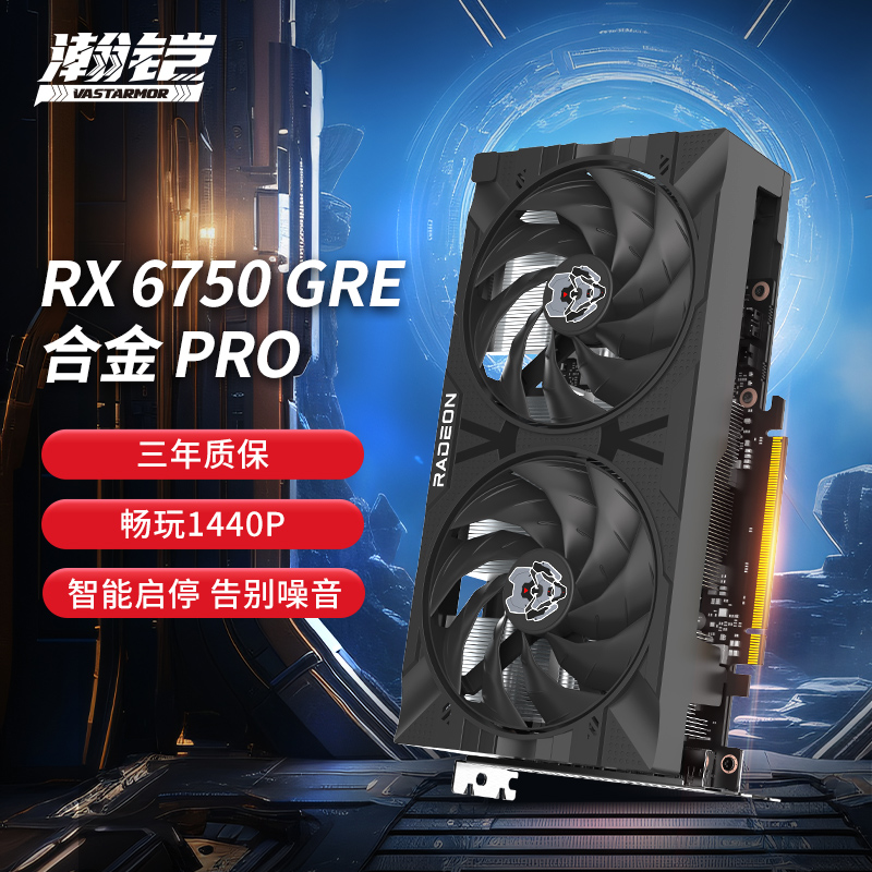 【自营】瀚铠 AMD RADEON RX 6750 GRE 10G 合金PRO 电竞游戏显卡 - 图3