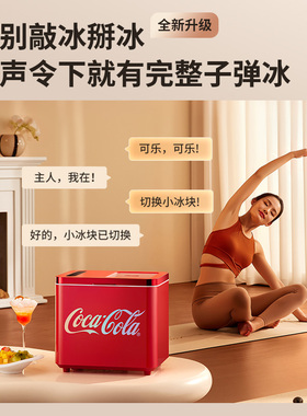 可口可乐制冰机家用小型12KG户外宿舍UV杀菌迷你全自动冰块机360