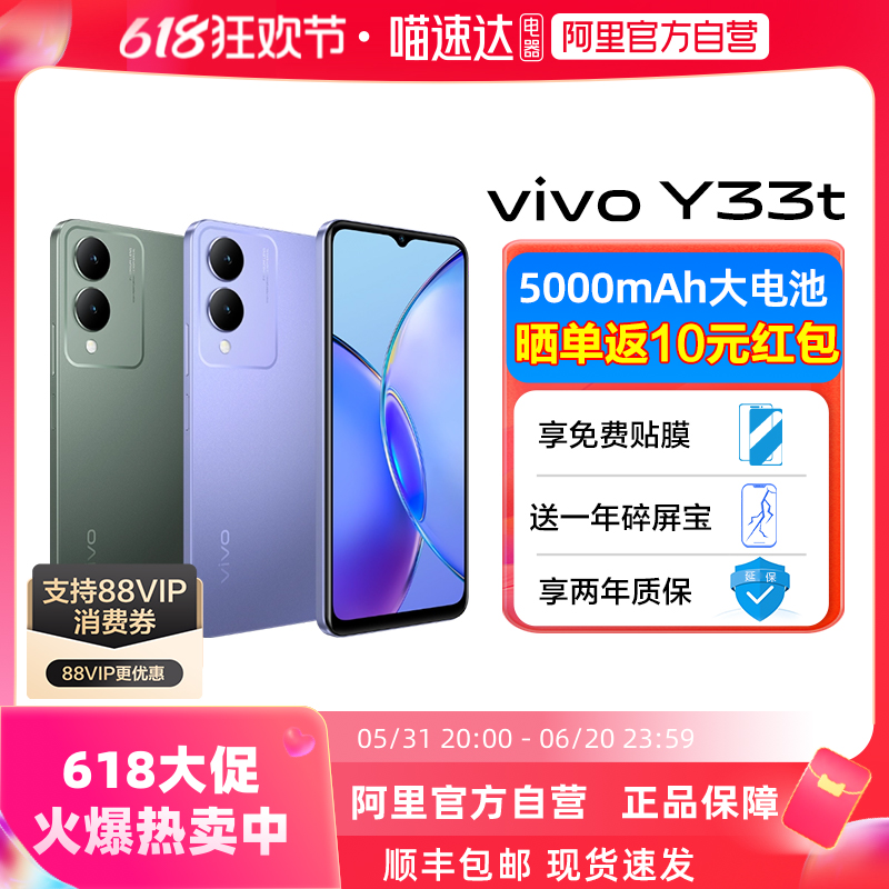 【阿里官方自营】vivo Y33t新品智能拍照手机大内存大电池长续航vivo手机官方旗舰店正品y33t - 图0