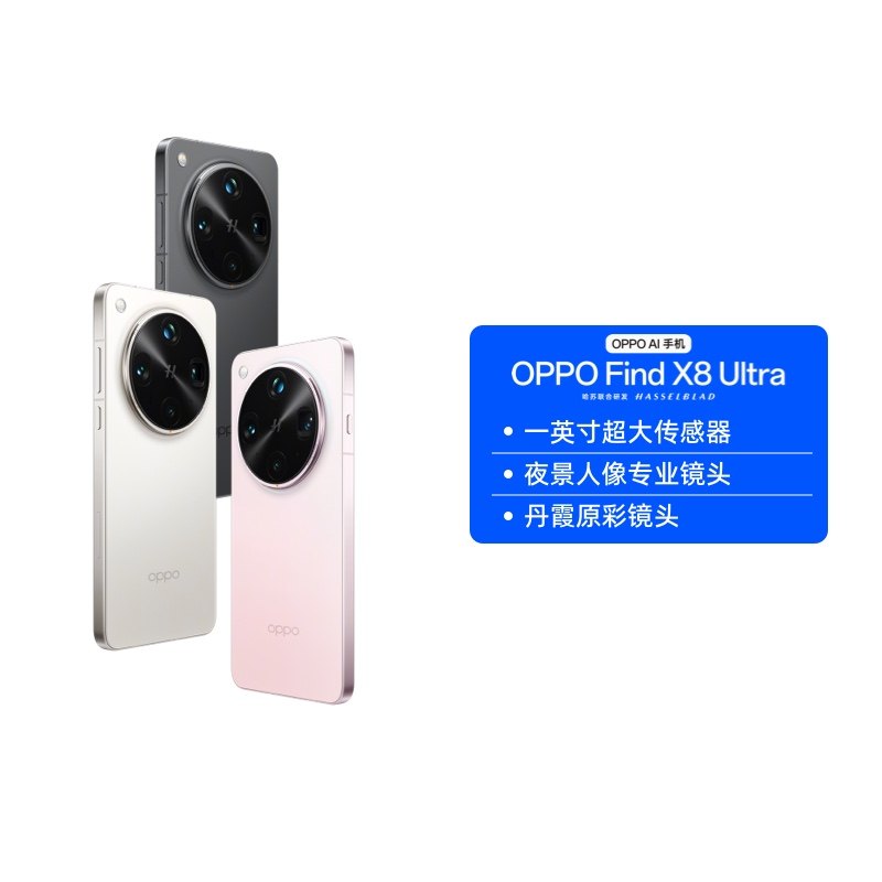 【政府补贴】OPPO Find X8 Ultra 旗舰手机 夜景人像专业镜头 丹霞原彩镜头骁龙8至尊版 拍照游戏