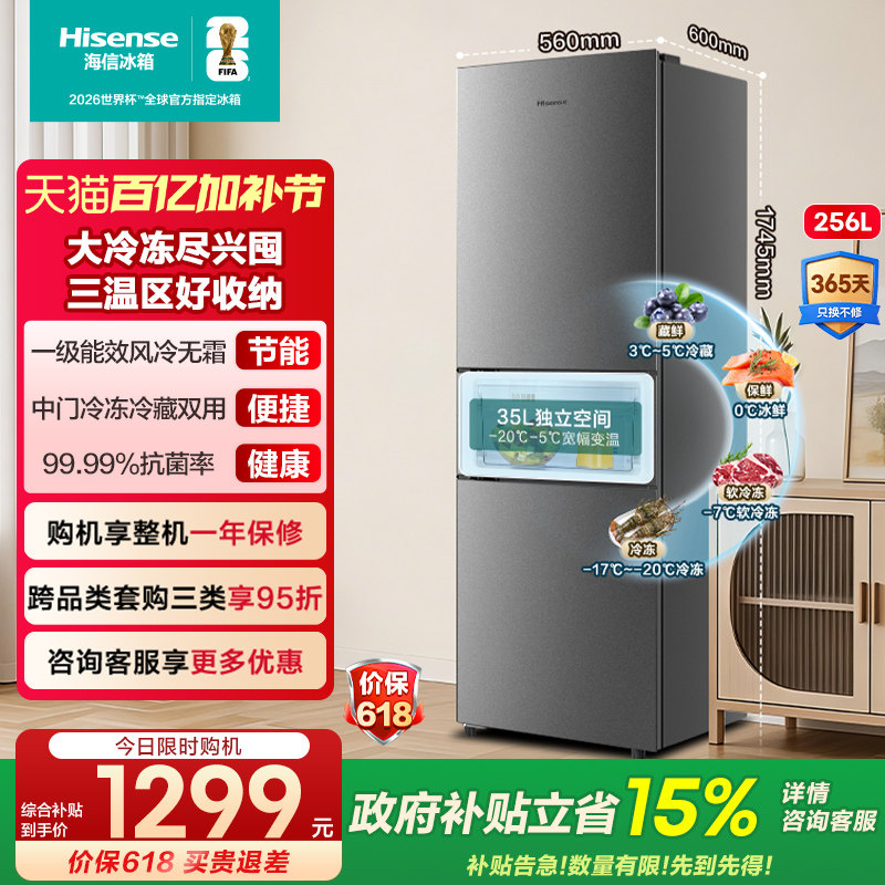 海信251/256升三开门电冰箱家用小户型一级能效无霜租房以旧换新