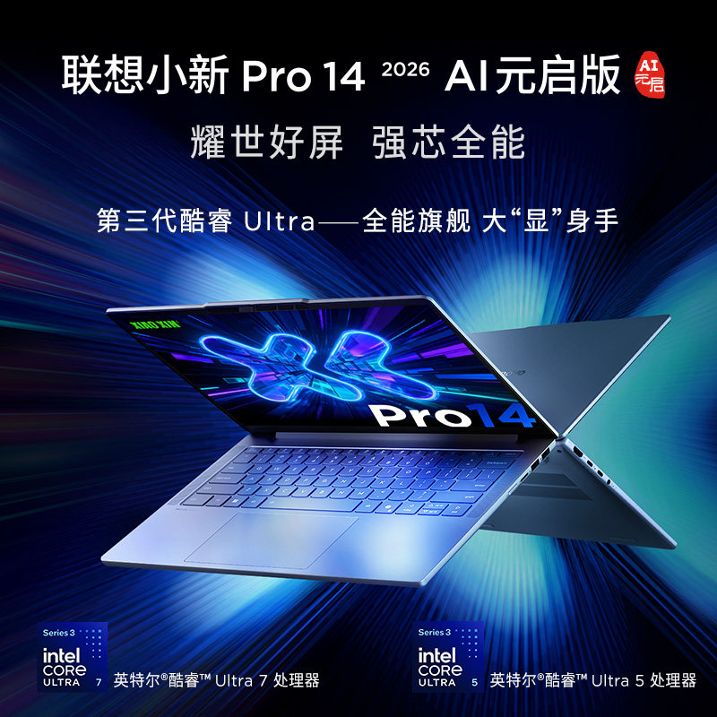 联想小新Pro14/16酷睿2026Ultra5