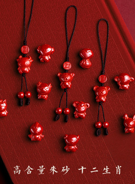 天然真朱砂十二生肖手机挂女礼物