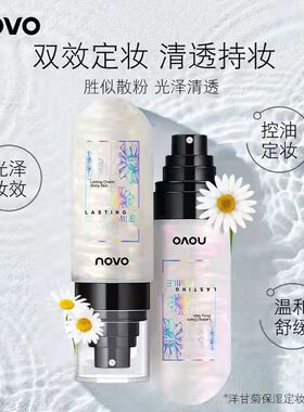 NOVO持久保湿补水控油定妆喷雾
