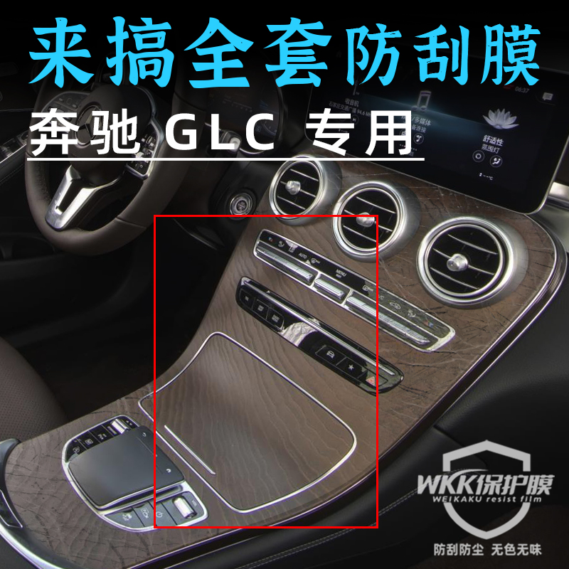 奔驰GLC260L屏幕钢化膜GLC300L车内装饰用品内饰改装件中控保护膜 - 图1