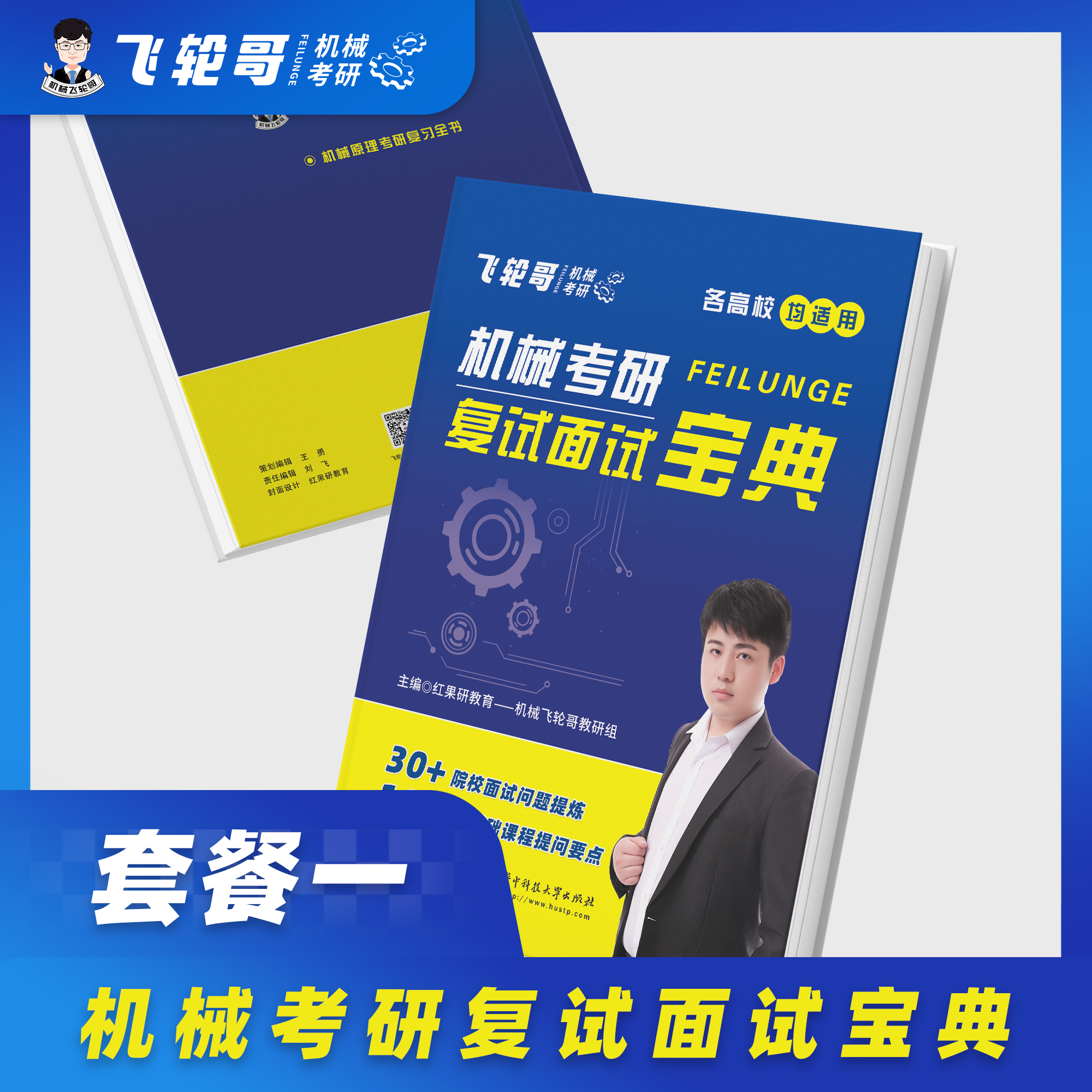 【飞轮哥机械考研】复试面试宝典红果研教育机械专业复试面试流程考查重点本科生考研复习辅导书专业基础知识 保研复试面试,淘宝优惠券,粉丝福利购,淘宝优惠卷
