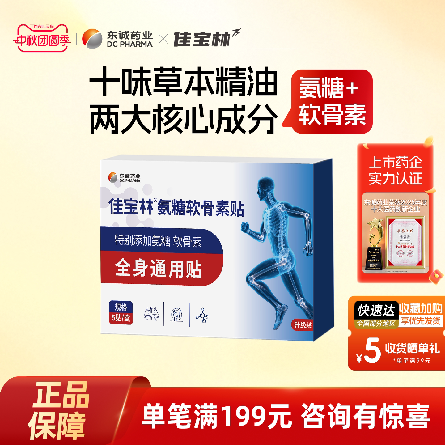 东诚药业氨糖软骨素膏颈椎贴膏药颈肩腰腿膝盖全身通用贴正品旗舰