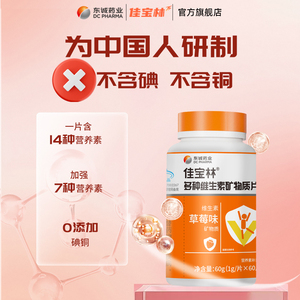 3瓶*60片佳宝林复合维生素矿物质片官方正品