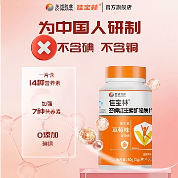 3瓶*60片佳宝林复合维生素矿物质片官方正品