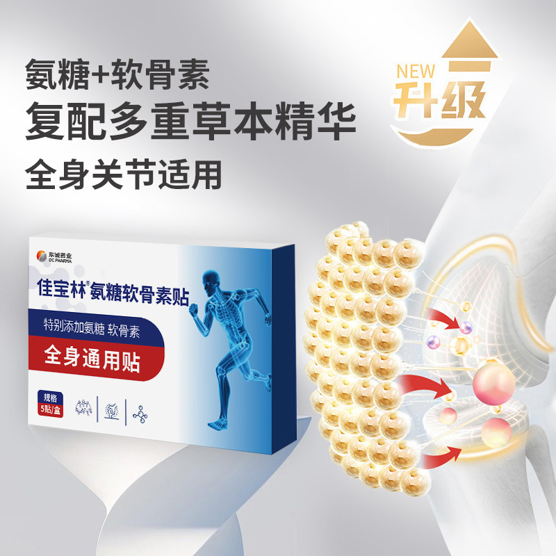 佳宝林氨糖软骨素膏颈椎贴膏药颈肩腰腿膝盖全身通用贴官方旗舰店