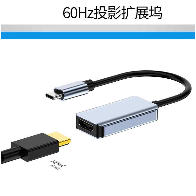 Type-C转HDMI转接头高清 60Hz转接线笔记本手机投影转换器