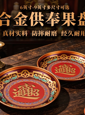 合金平底供果果盘佛前专用供盘家用贡盘供佛水果盘佛堂贡品盘子