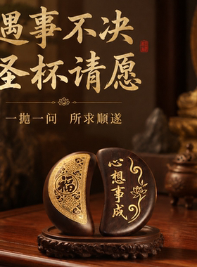 黑檀圣卦拜拜阴阳圣杯闽南潮汕红檀信杯佛堂掷杯妈祖用品摆件