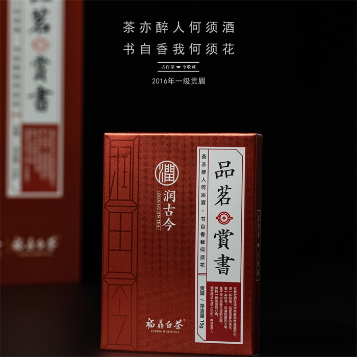 润古今福鼎白茶 品茗赏书2016年一级贡眉120g紧压白茶