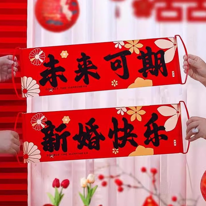 结婚登记手拉旗横幅领证拍照道具婚礼订婚接亲新娘伴娘堵门游戏 - 图3