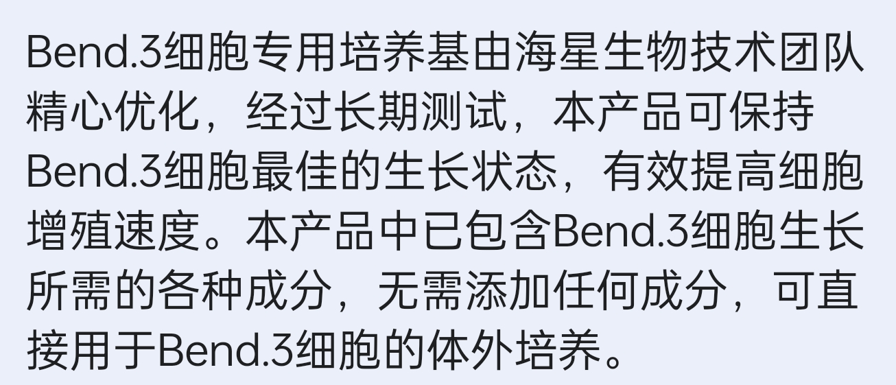 海星Bend.3细胞专用培养基TCM-G715直接用于Bend.3细胞的体外培养 - 图0