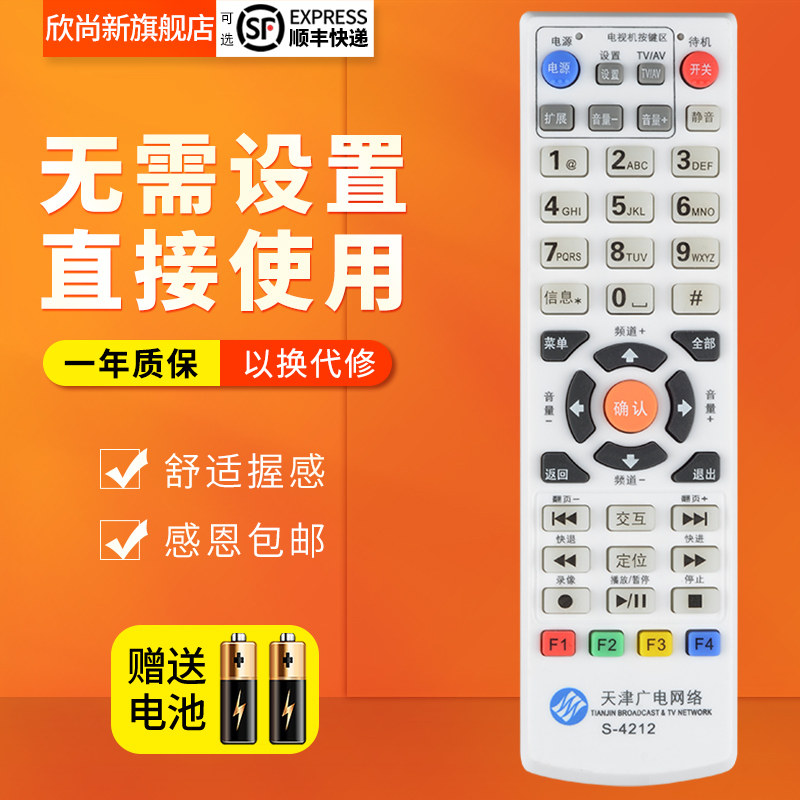 欣尚新适用于天津广电网络机顶盒遥控器银河同洲S-4212 4211 422A - 图0