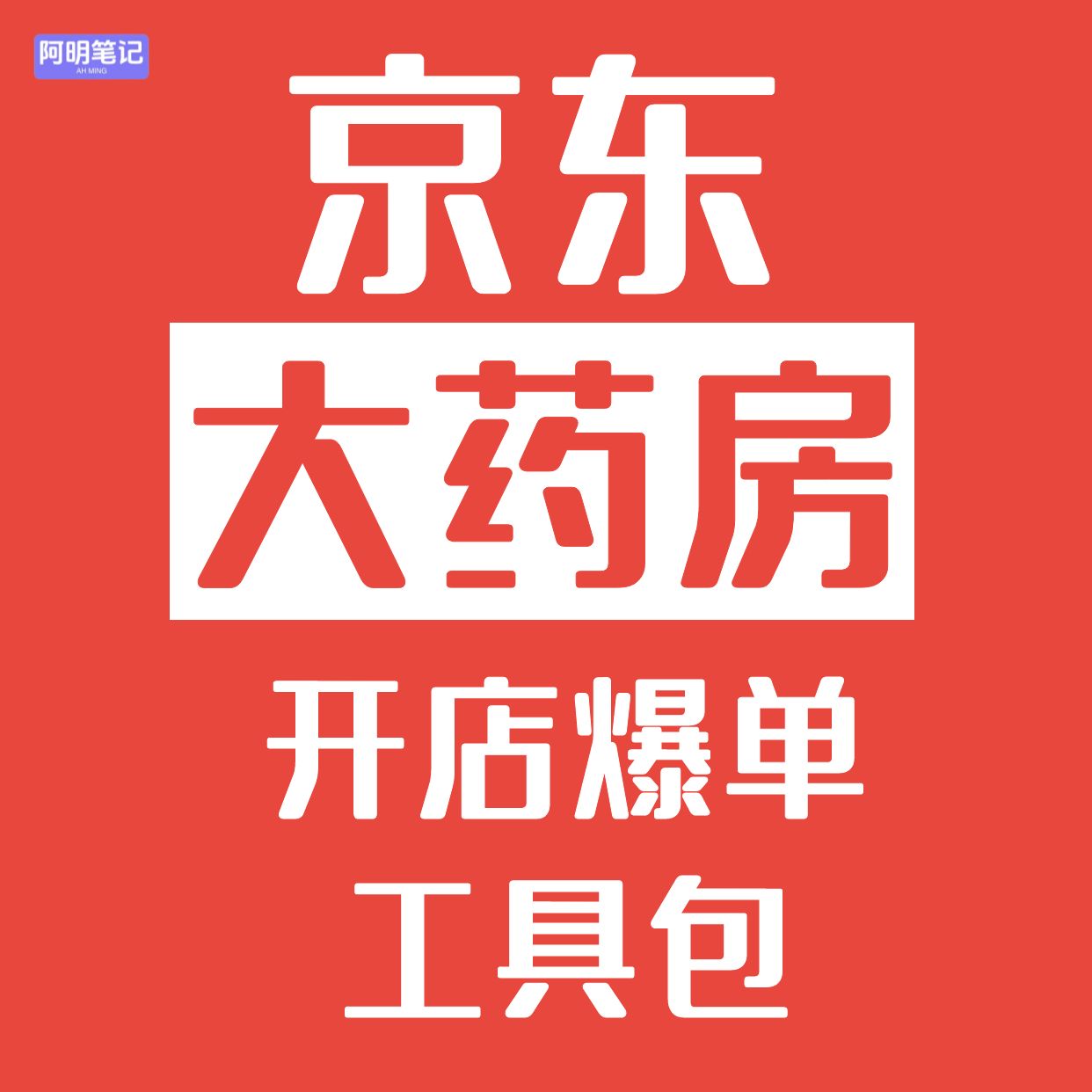 京东大药房爆单工具包 2026 运营提升 流量倍增 商家开店必备教程 - 图1