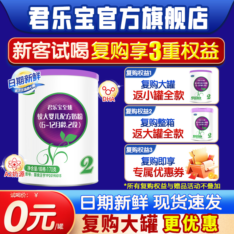 复购反差全款 君乐宝至臻A2奶粉2段婴幼儿配方牛奶粉二段170g旗舰 - 图0