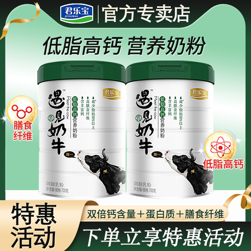 君乐宝遇见奶牛成人儿童青少年低脂高钙营养牛奶粉700g*2罐旗舰