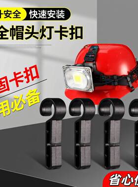 底座支架钩扣加厚配件矿灯安全帽
