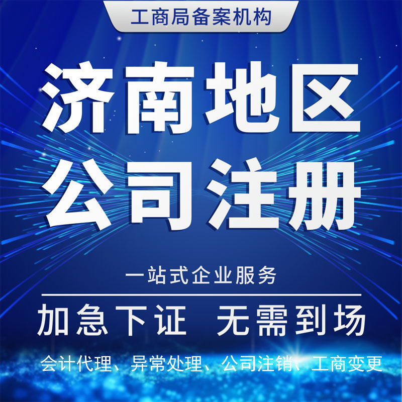 济南公司注册记账代理异常处理注销工商变更