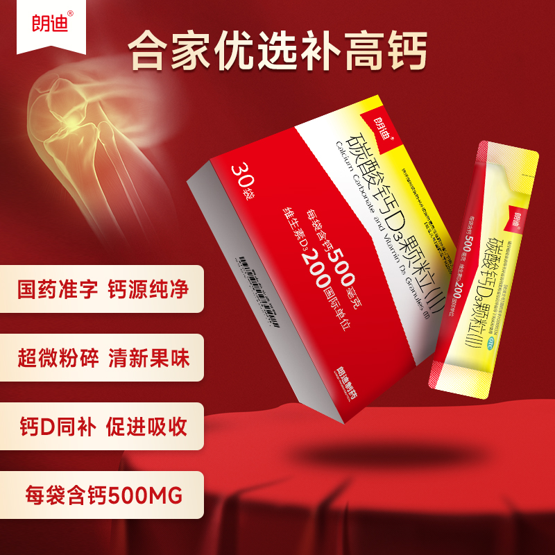 朗迪碳酸钙D3颗粒30袋儿童成长补钙女性孕妇哺乳期钙片官方旗舰店_朗迪医药旗舰店_OTC药品/国际医药-第2张图片-提都小院