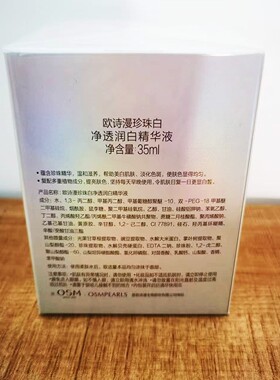 欧诗漫美白淡斑珍珠白小白灯精华