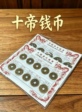 大清朝十帝铜钱一套仿古董老钱