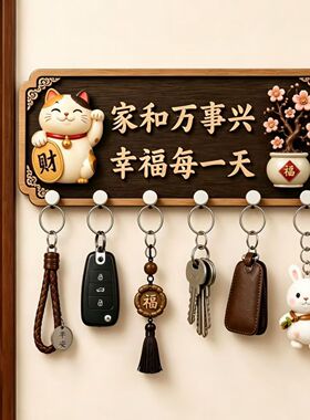 招财猫新中式免打孔玄关钥匙收纳挂钩入户门玄关装饰喜庆招财进宝