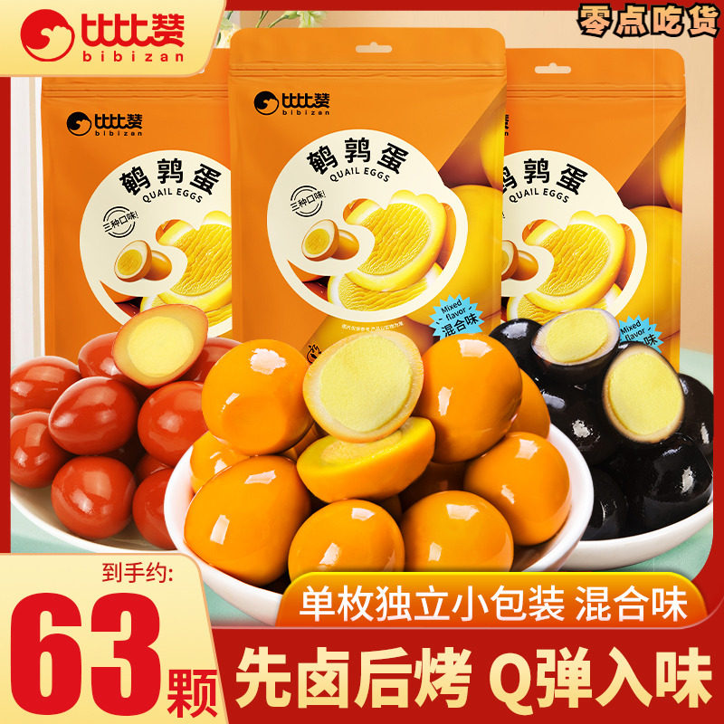 比比赞鹌鹑蛋盐焗鸡蛋卤蛋即食网红零食小吃卤味解馋小吃旗舰店,淘宝优惠券,粉丝福利购,淘宝优惠卷