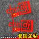 I love China reflective stickers car decoration stickers