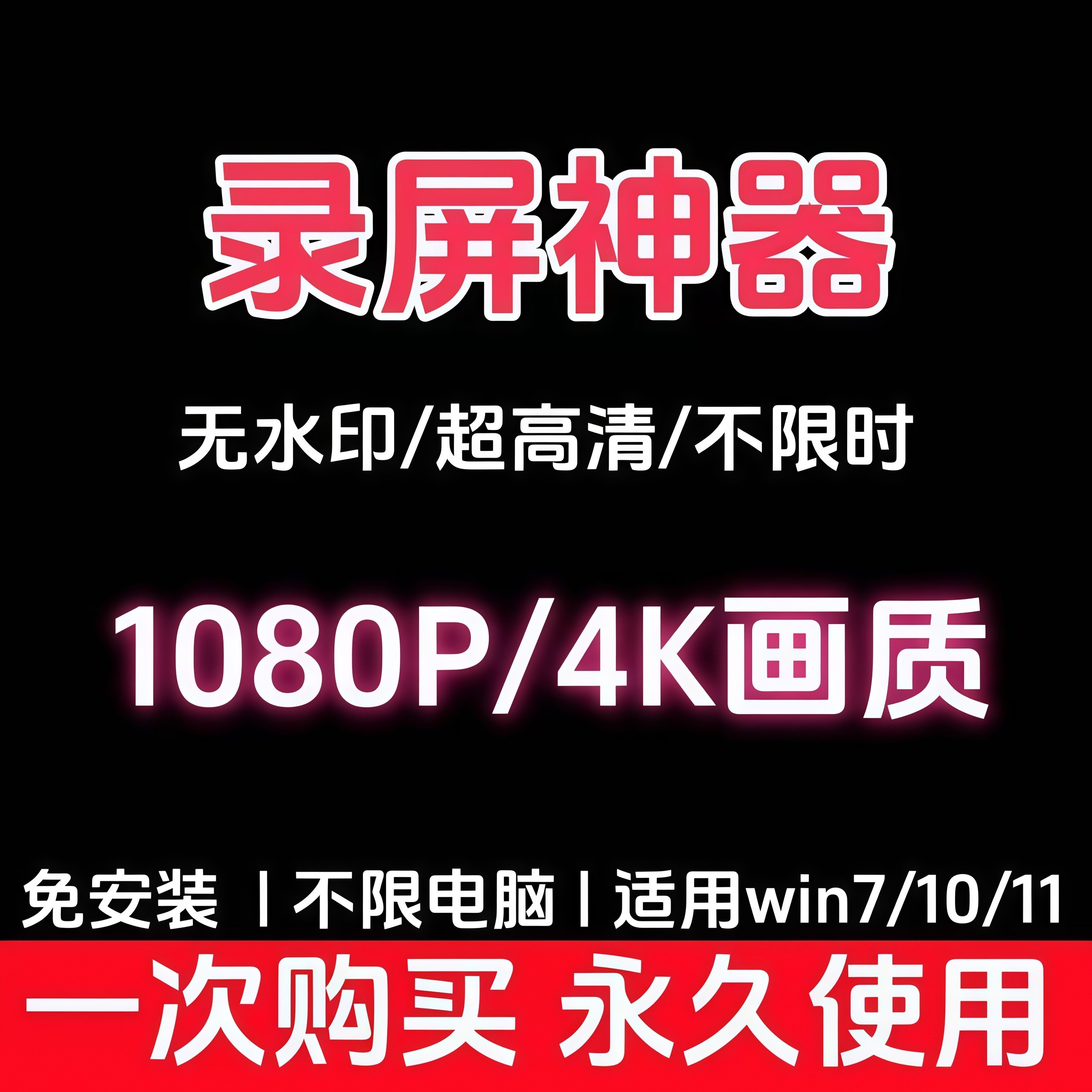 电脑录屏工具屏幕录音录像录制软件4K直播课程游戏视频高清无水印,淘宝优惠券,粉丝福利购,淘宝优惠卷