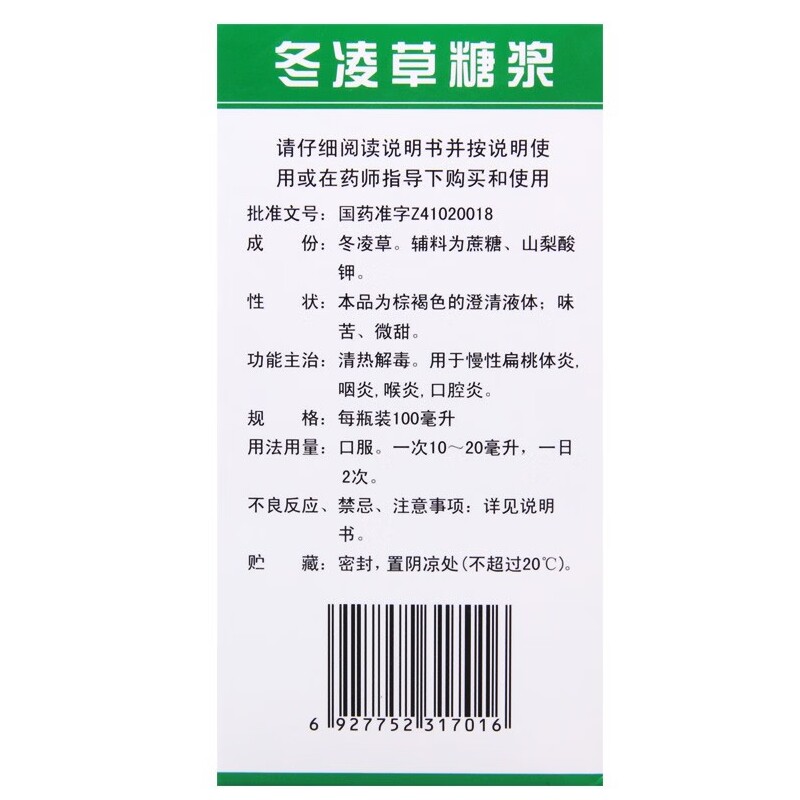 王屋山100ml清热解毒冬凌草糖浆 颜先森大药房咽喉