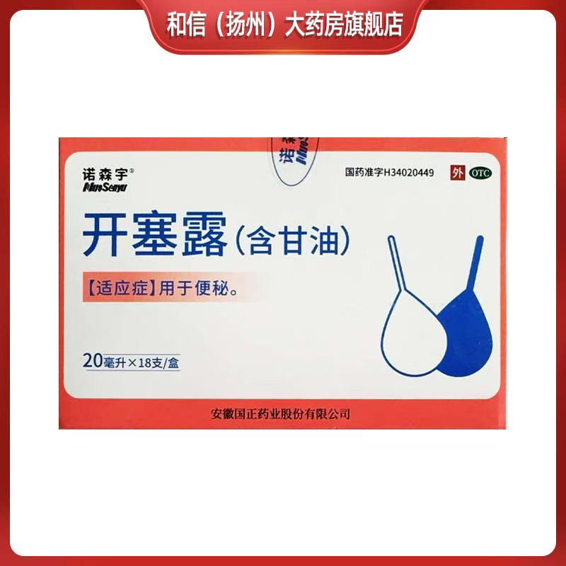 [诺森宇]开塞露20ml*18支/盒用于便秘含甘油适用成人儿童国正药业 - 图0
