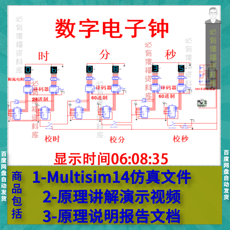 Multisim仿真数字电子钟时分秒+原理报告+Multisim仿真数字电子钟 - 图0