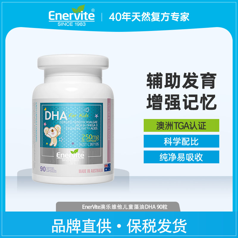 现货EnerVite澳乐维他海藻油DHA儿童青少年学生大脑发育记忆力90 - 图0