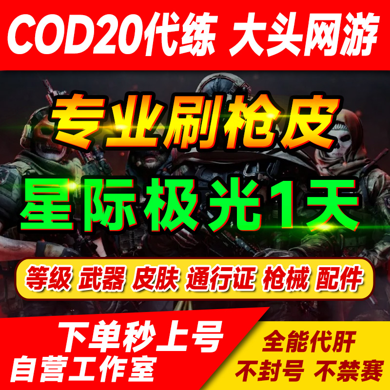 使命召唤COD20代练代肝刷枪金皮肤极光星际僵尸图纸核弹等级解锁-图0