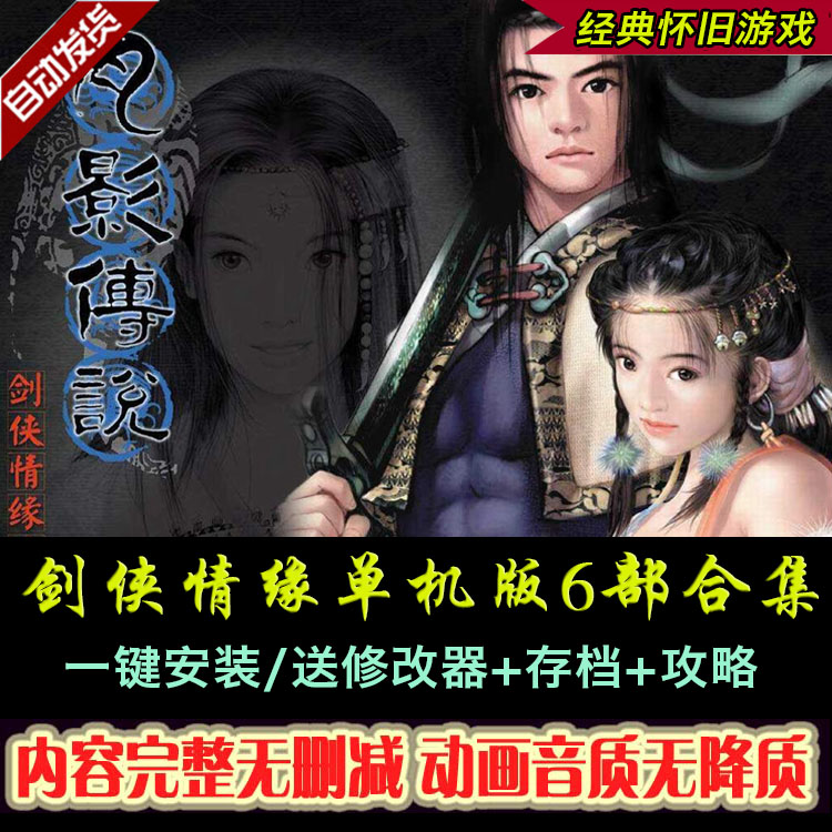 剑侠情缘1+2白金版+月影传说+新剑侠6部中文版PC电脑单机武侠游戏 - 图3