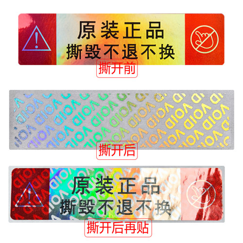 void防伪防撕贴亚银镭射标签纸一次性易碎纸条码不干胶撕毁不保修封条封口贴纸手机贴食品外卖安全防拆贴定制 - 图1