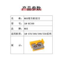 Original fit MAX line number machine cutting knife Meike Division punching machine half-cutting LM-370A LM-370A 380EZ 550E 550 550E