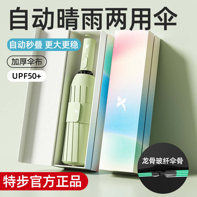 特步全自动雨伞男女加大加固加厚晴雨两用折叠抗风遮阳防晒伞学生