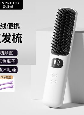 【爱极丝】无线直发梳卷直两用家用宿舍高颅顶直板神器便携蓬松不
