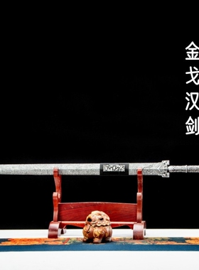 淬火火龙宝剑金戈汉剑高锰钢一体长剑硬剑影视刀剑镇宅摆放未开刃